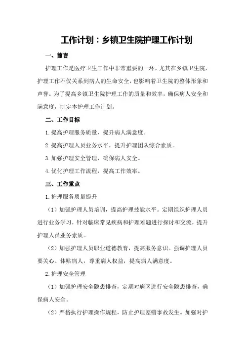 工作计划乡镇卫生院护理工作计划