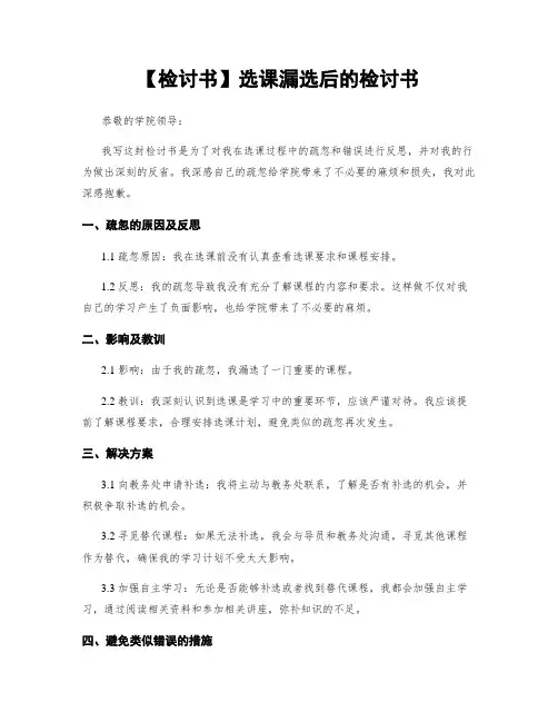 【检讨书】选课漏选后的检讨书