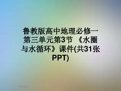 鲁教版高中地理必修一第三单元第3节 《水圈与水循环》课件(共31张PPT)