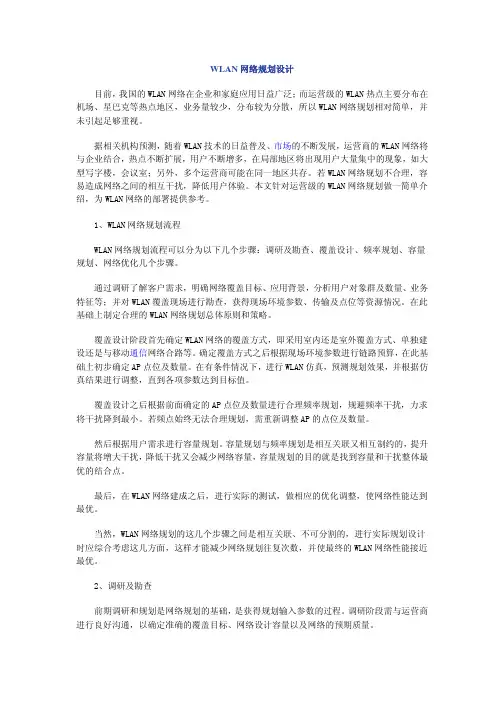 WLAN网络规划设计方案