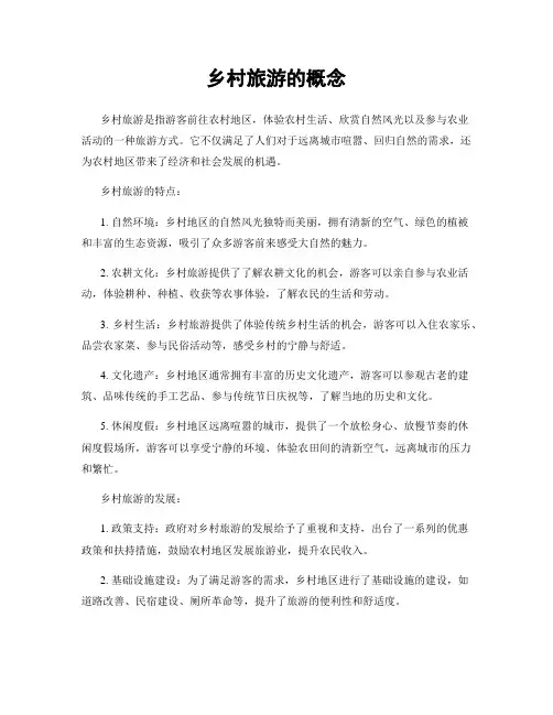 乡村旅游的概念