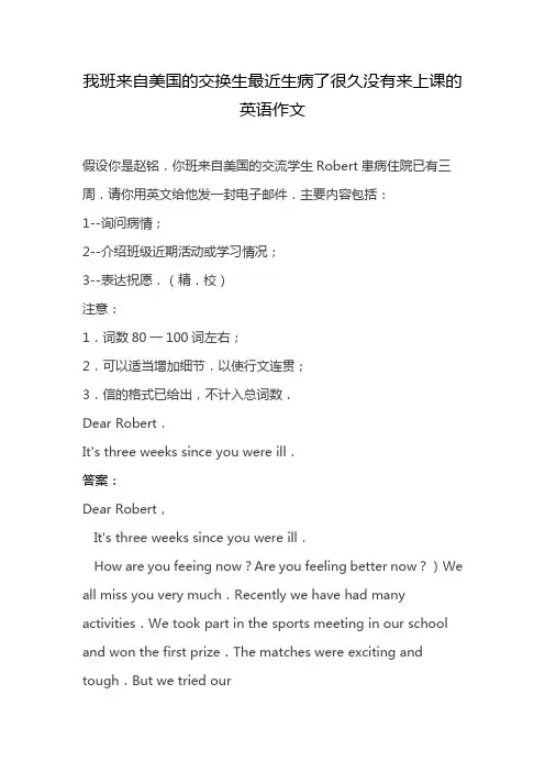 我班来自美国的交换生最近生病了很久没有来上课的英语作文