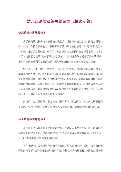幼儿园消防演练总结范文(精选6篇)