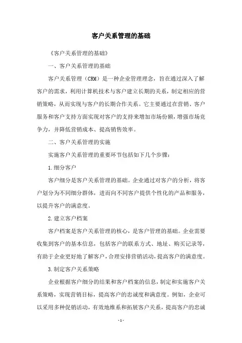 客户关系管理的基础