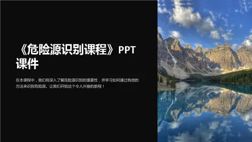 《危险源识别课程》课件