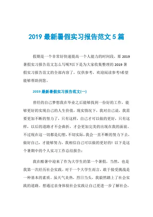 2019最新暑假实习报告范文5篇