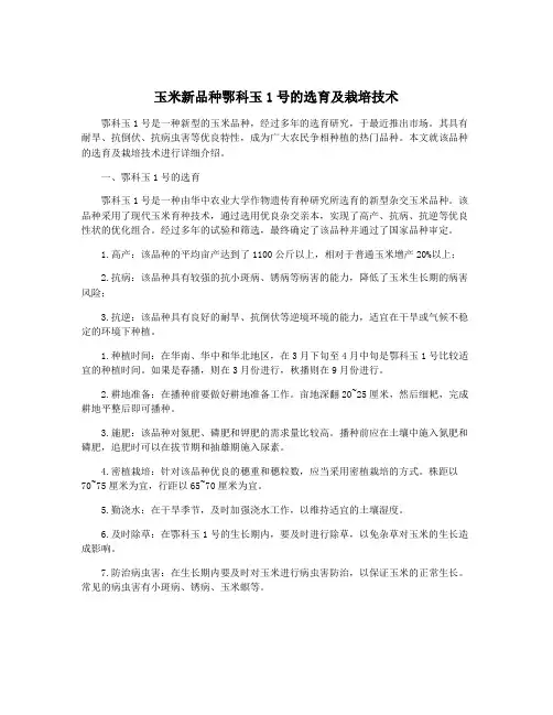 玉米新品种鄂科玉1号的选育及栽培技术