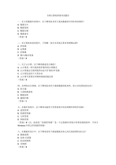 全国计算机四级考试题目