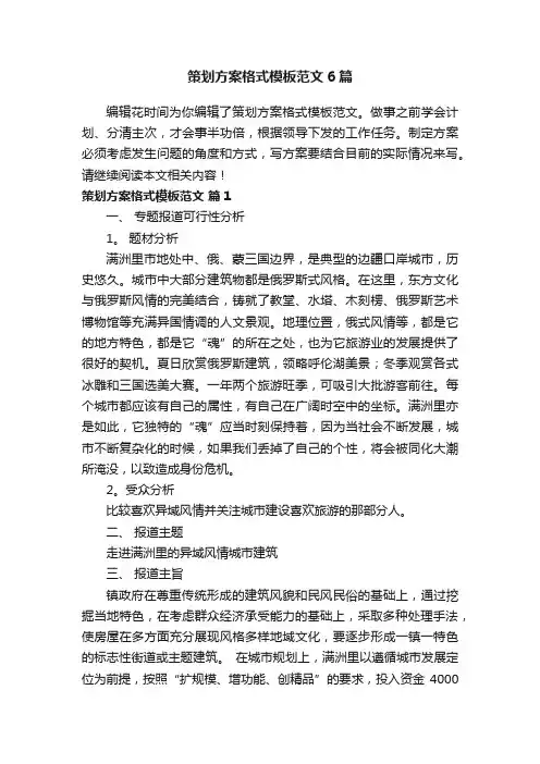 策划方案格式模板范文6篇