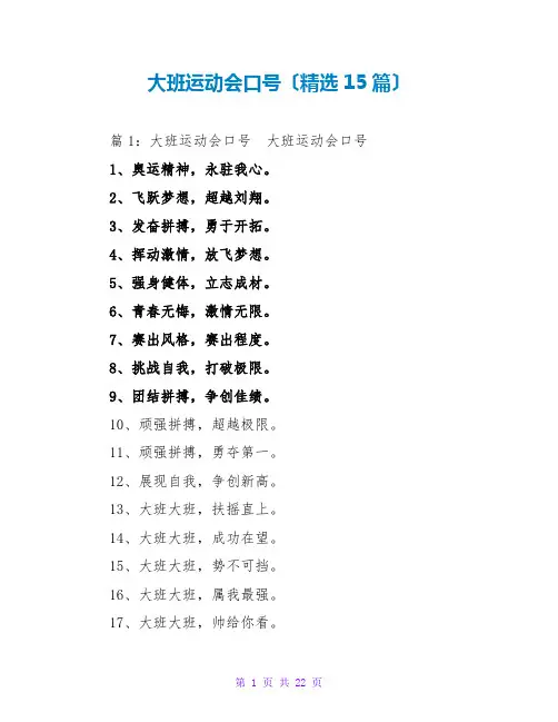 大班运动会口号(精选15篇)