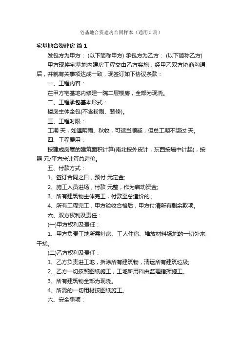 宅基地合资建房合同样本（通用5篇）