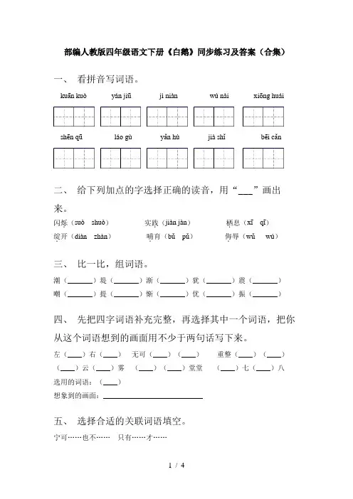 部编人教版四年级语文下册《白鹅》同步练习及答案(合集)