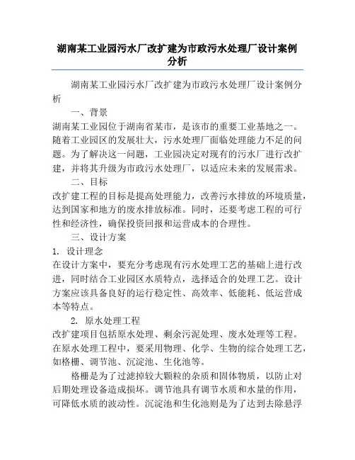 湖南某工业园污水厂改扩建为市政污水处理厂设计案例分析