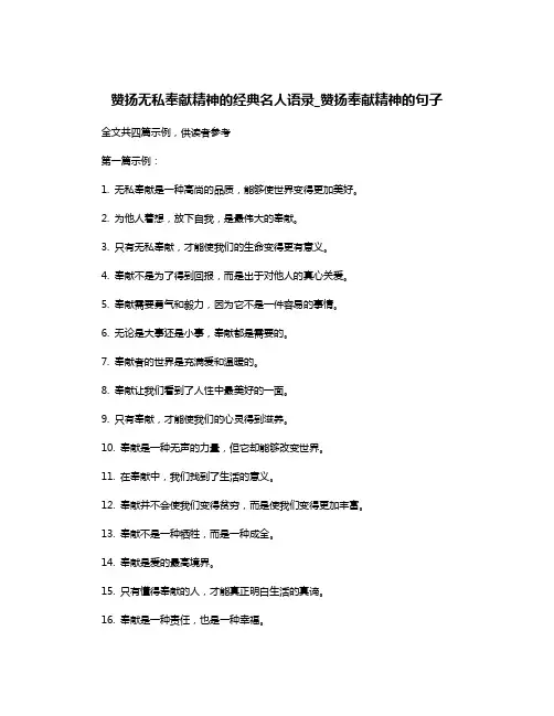 赞扬无私奉献精神的经典名人语录_赞扬奉献精神的句子
