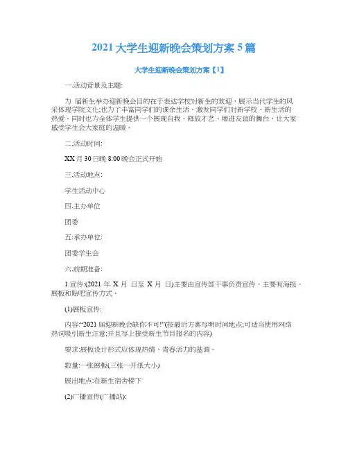 2021大学生迎新晚会策划方案5篇