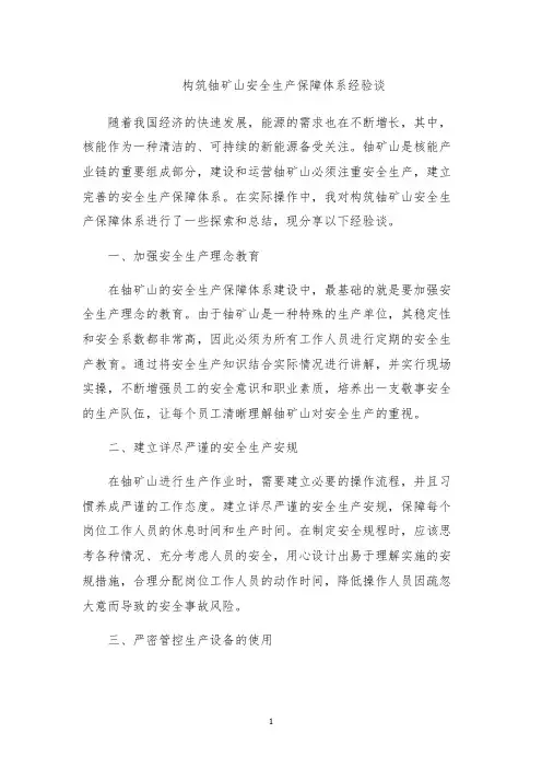 构筑铀矿山安全生产保障体系经验谈