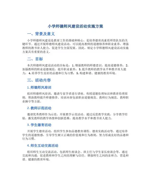 小学师德师风建设活动实施方案