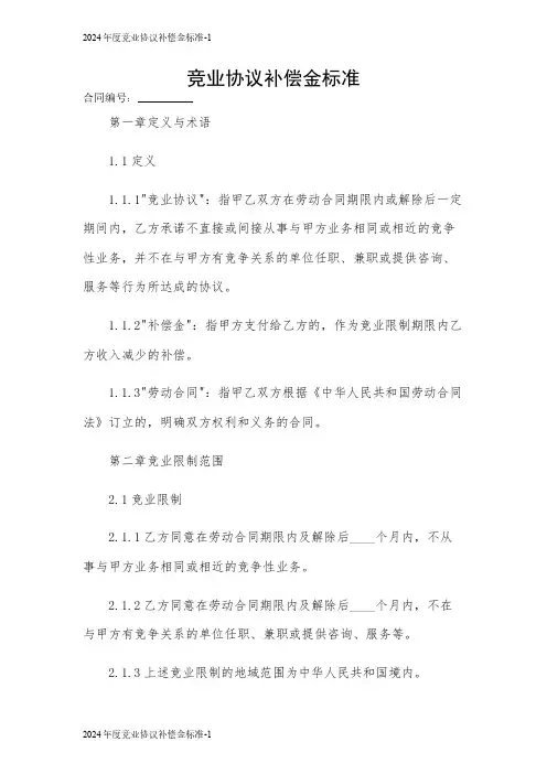2024年度竞业协议补偿金标准