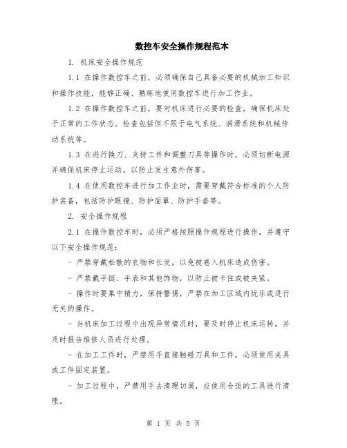 数控车安全操作规程范本（2篇）
