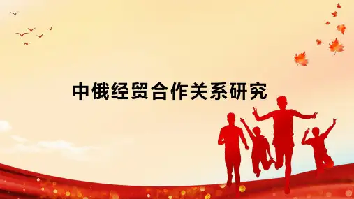 中俄经贸合作关系研究