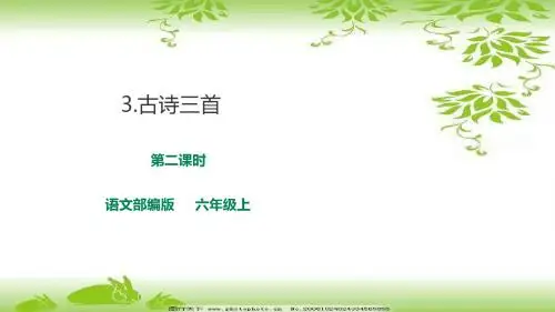 语文部编版六上语文第一单元3 《古诗三首》第二课时-