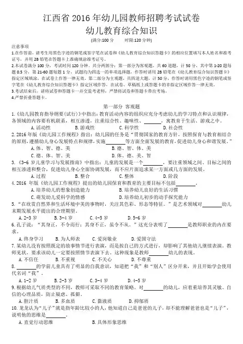 江西省2016年幼儿园教师招聘考试幼儿教育综合知识试卷及答案