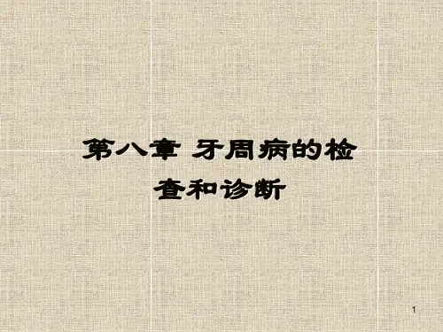 牙周病的检查和诊断ppt课件