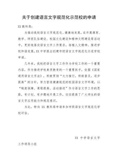 关于创建语言文字规范化示范校的申请