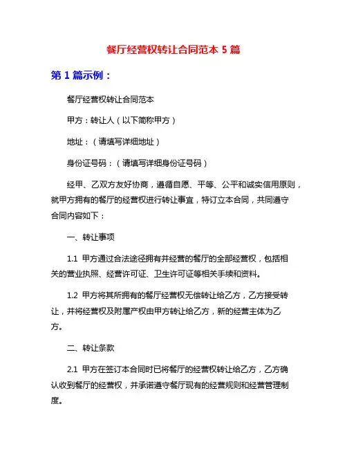 餐厅经营权转让合同范本5篇