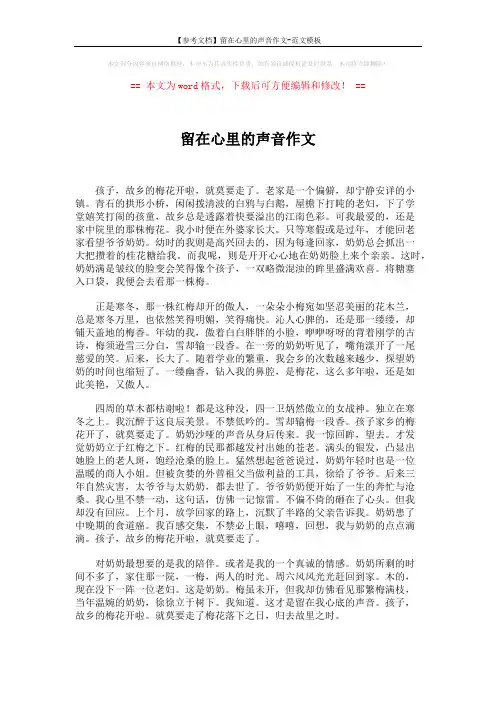 【参考文档】留在心里的声音作文-范文模板 (1页)