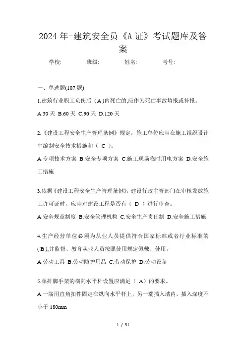 2024年-建筑安全员《A证》考试题库及答案