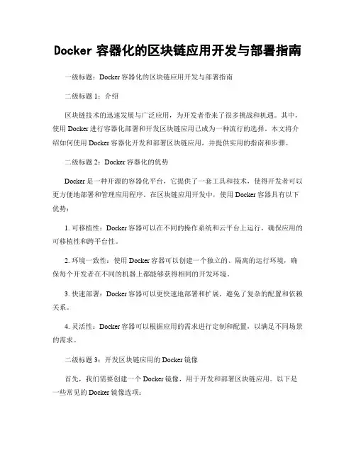 Docker容器化的区块链应用开发与部署指南
