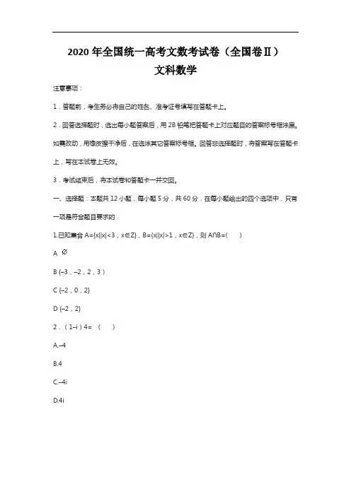 2020年全国统一高考文数考试卷(全国卷Ⅱ)文科数学(附答案解析)