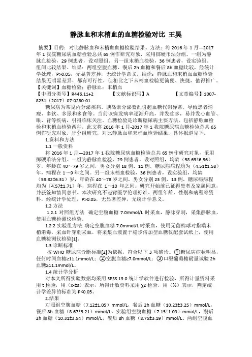 静脉血和末梢血的血糖检验对比  王昊