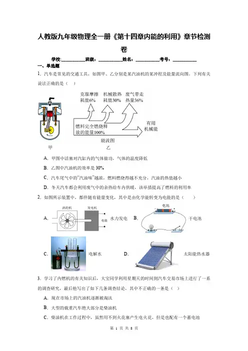 人教版九年级物理全一册《第十四章内能的利用》章节检测卷