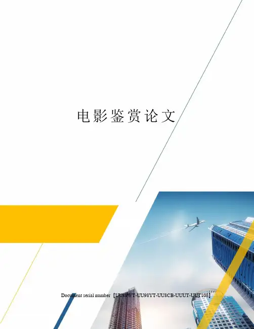 电影鉴赏论文