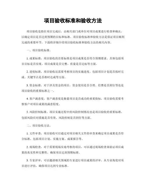 项目验收标准和验收方法