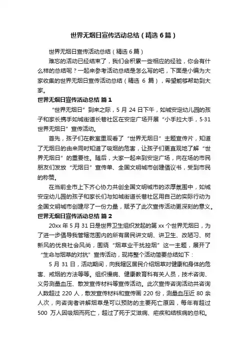 世界无烟日宣传活动总结（精选6篇）