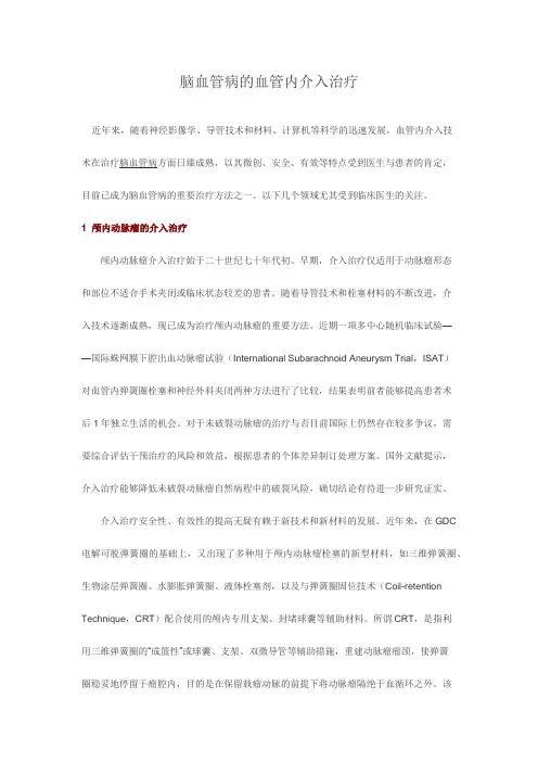 脑血管病的血管内介入治疗