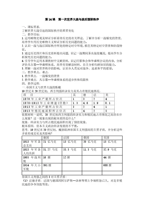 《第一次世界大战与战后国际秩序》教学设计