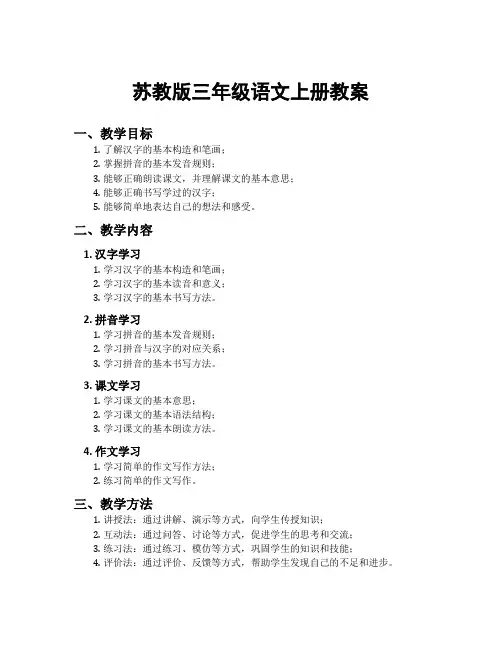 苏教版三年级语文上册教案