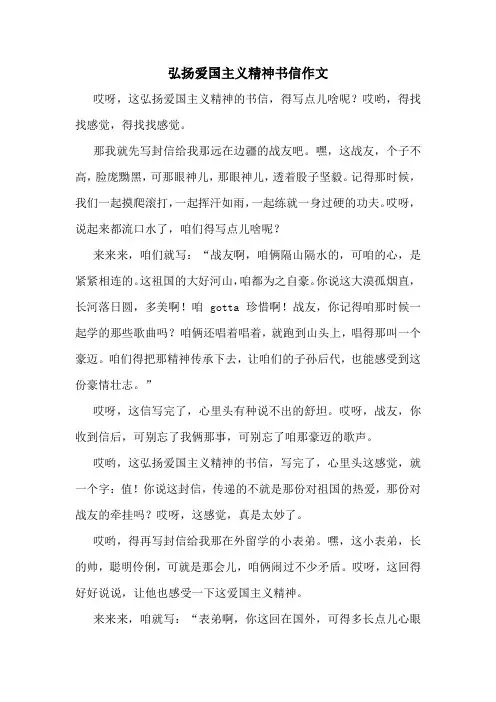 弘扬爱国主义精神书信作文
