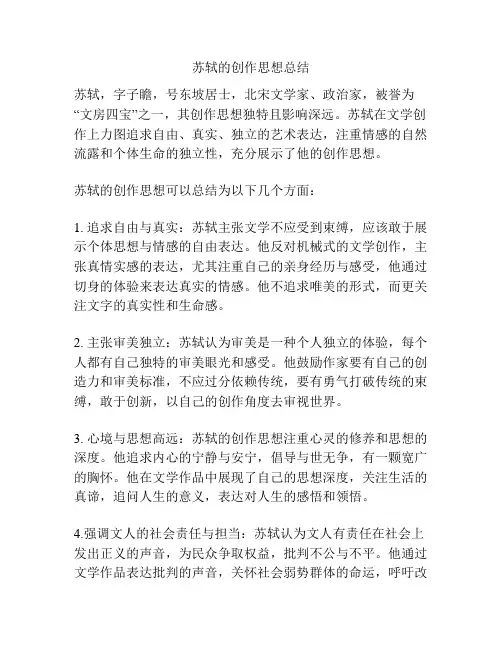 苏轼的创作思想总结