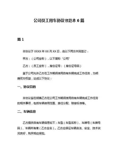 公司员工用车协议书范本6篇