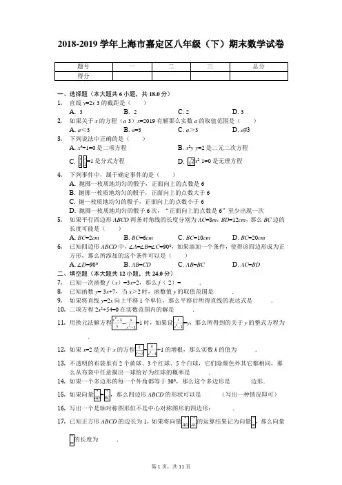 2018-2019学年上海市嘉定区八年级(下)期末数学试卷