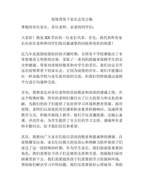 疫情背景下家长会发言稿