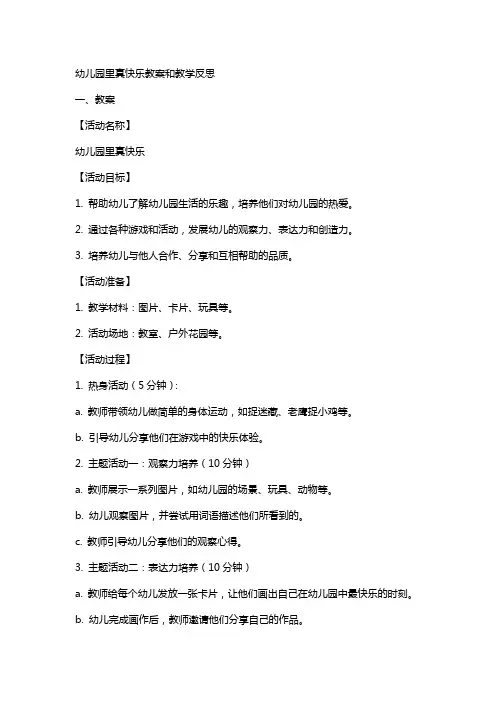 幼儿园里真快乐教案和教学反思