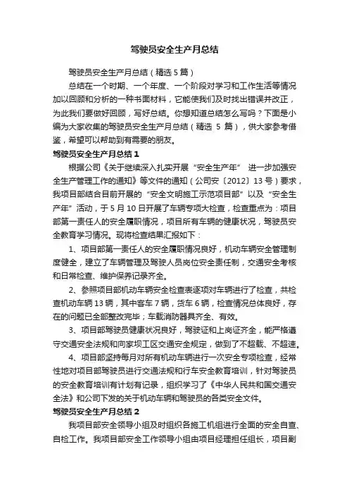 驾驶员安全生产月总结（精选5篇）