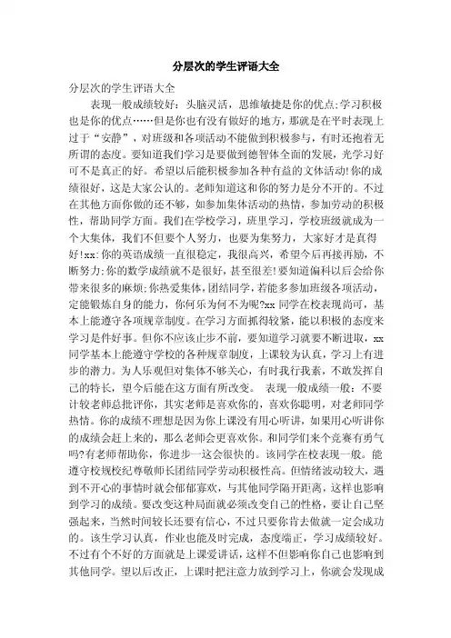 分层次的学生评语大全（优秀篇）