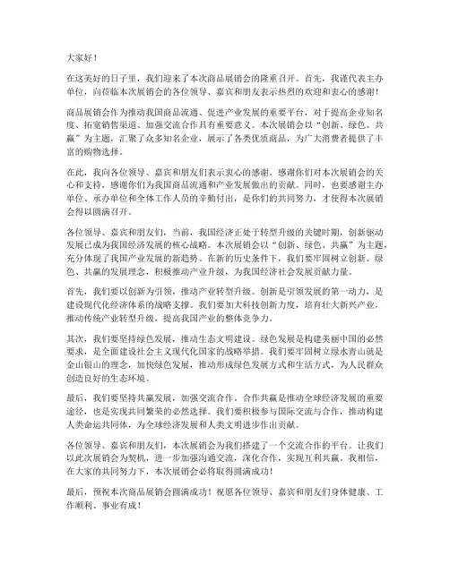 商品展销会领导发言稿